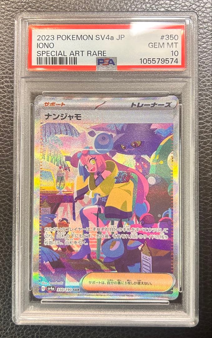 ［PSA10］ナンジャモ SAR・ナンジャモのハラバリー ex SAR セット