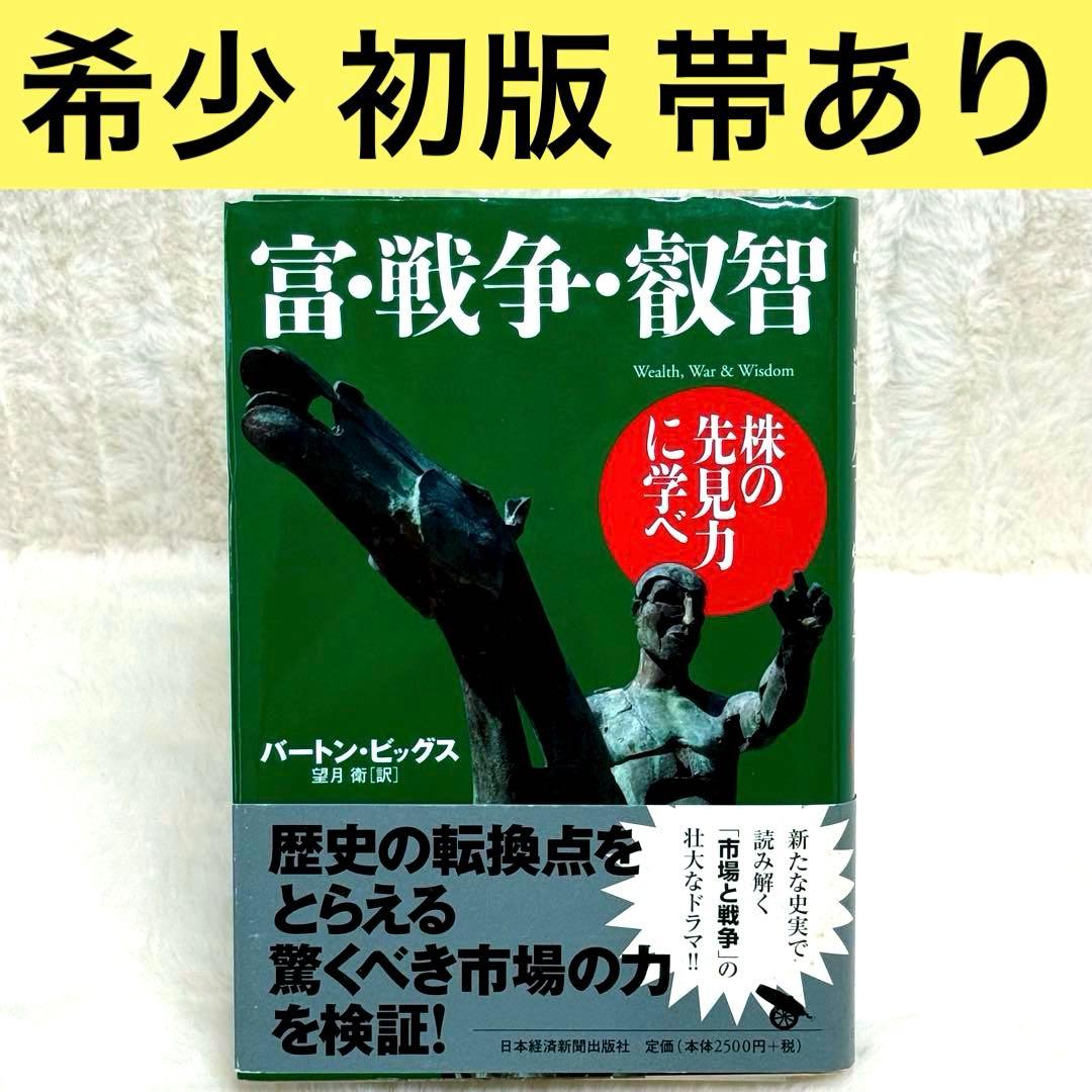 初版】富・戦争・叡智 株の先見力に学べ （帯あり） 希少本
