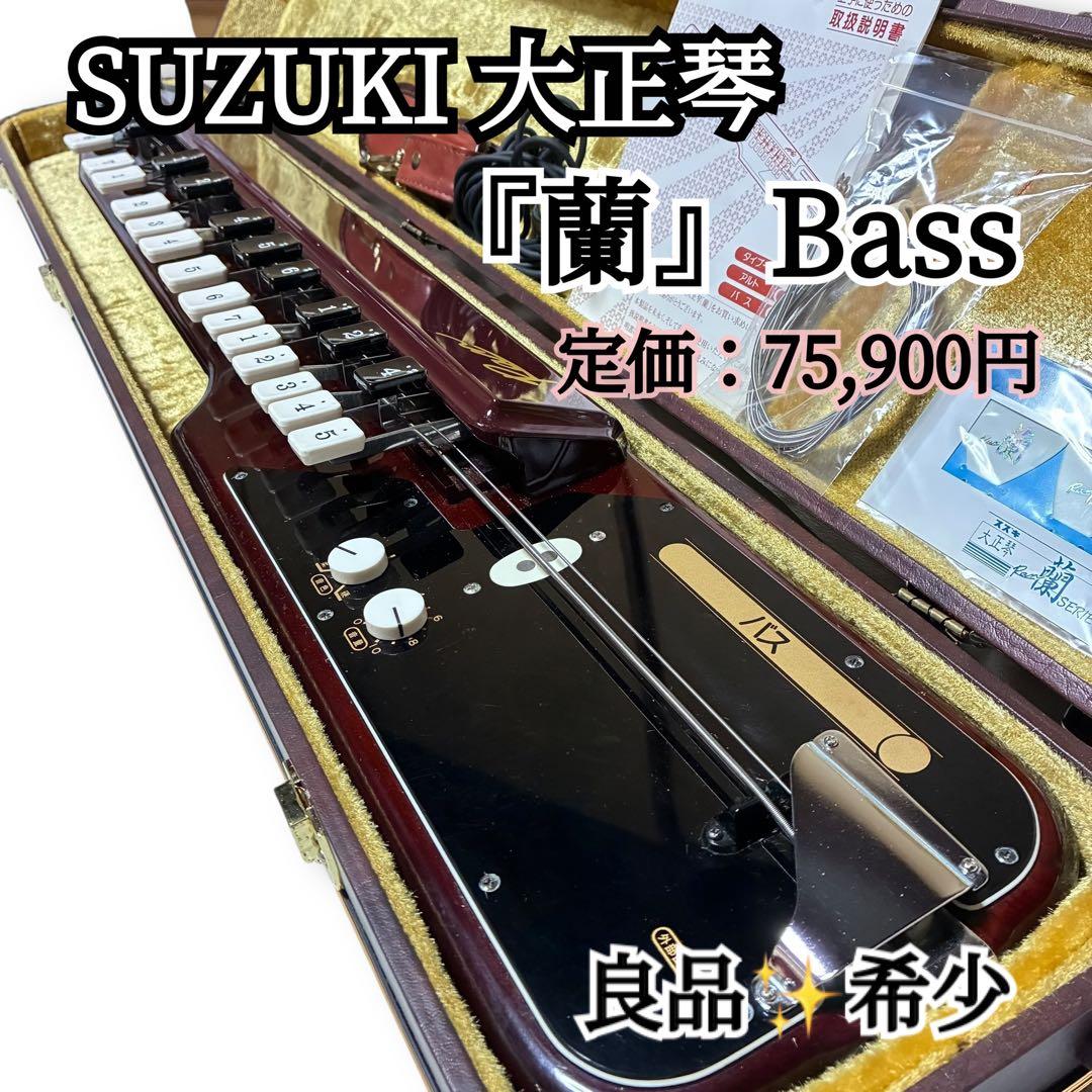 SUZUKI 電気大正琴 蘭BASS バス ベース 低音 希少 美品 専用ケース