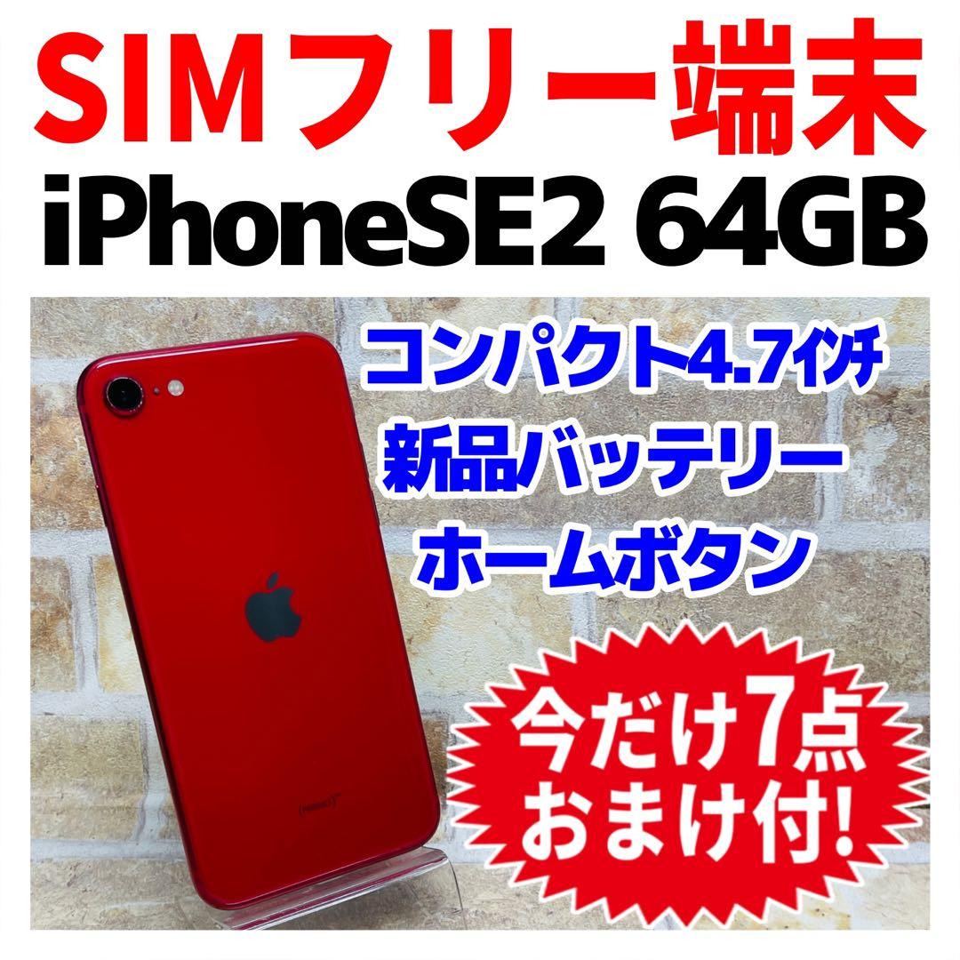 SIMフリー iPhoneSE2 64GB レッド 新品電池 - メルカリ