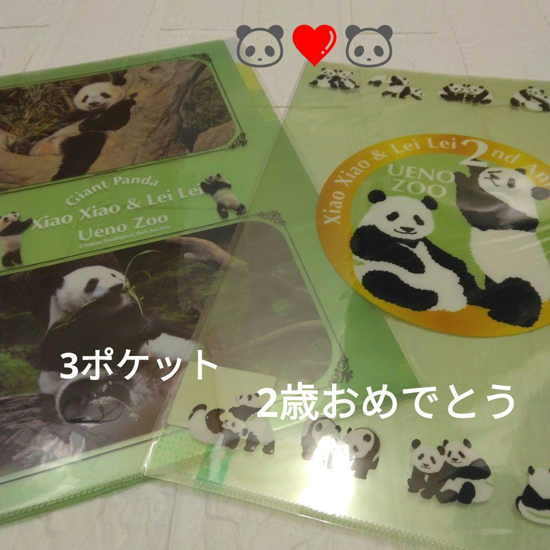 上野動物園 シャオシャオ レイレイ 3ポケット 2歳 クリアファイル