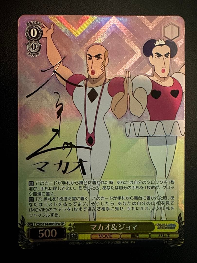 マカオ&ジョヨマ SP サイン　ヴァイスシュヴァルツ　クレヨンしんちゃん WS ヴァイスシュヴァルツ クレヨンしんちゃん マカオ ジョマ sp サイン