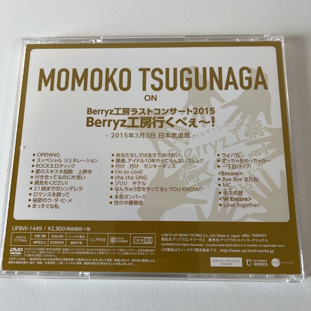 未再生】嗣永桃子 ソロアングルDVD Berryz工房