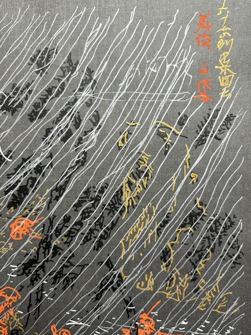 横尾忠則 オリジナル木版画 MIMASAKA「美作」（みまさか）最後の1枚