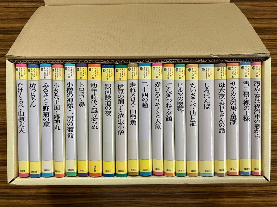 21世紀版少年少女日本文学館 全20巻(講談社) 21世紀版少年