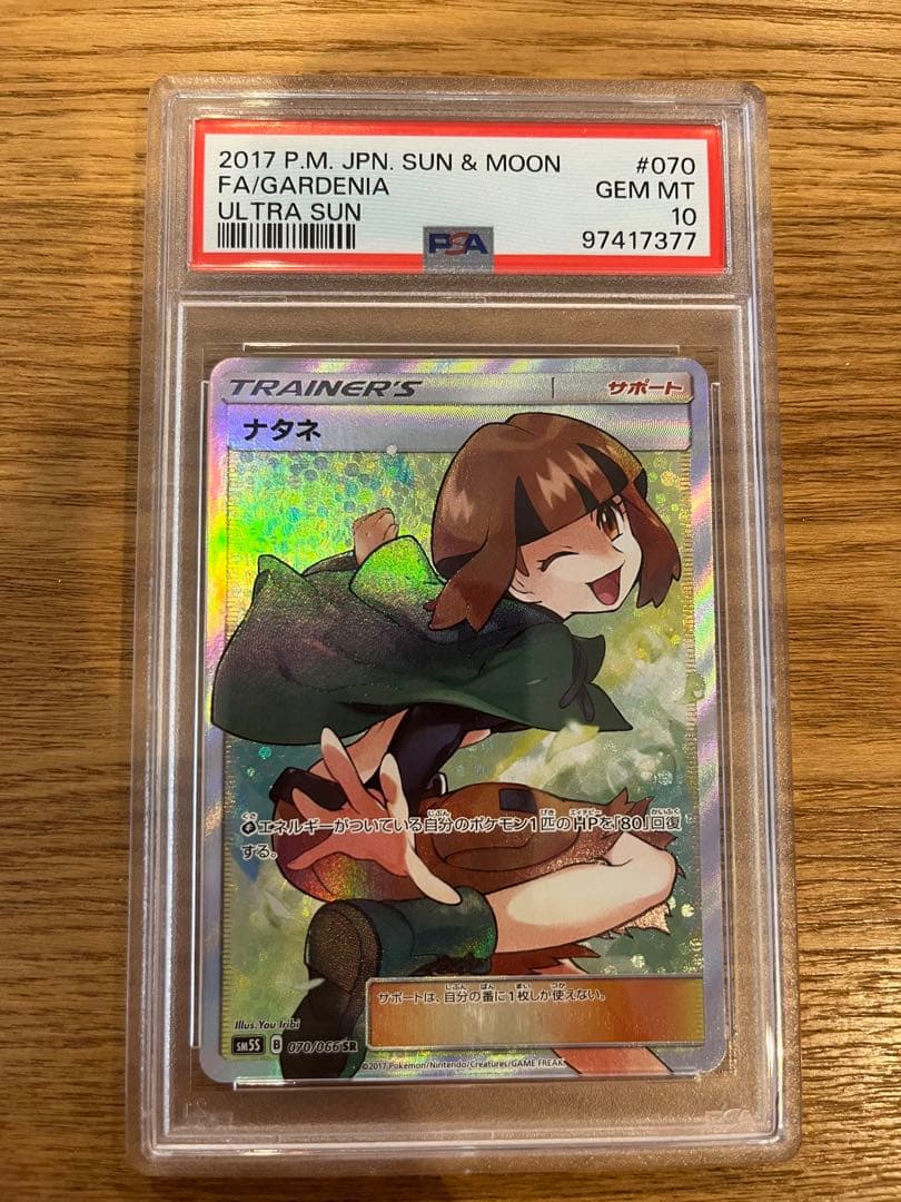 特別特価 期間限定値引き ナタネ SR PSA10 希少 PSA10鑑定済み】PK