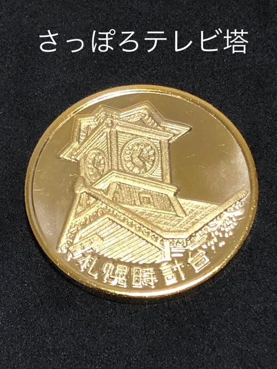 タワー0☆北海道☆さっぽろテレビ塔9☆時計大臣☆記念メダル☆茶平