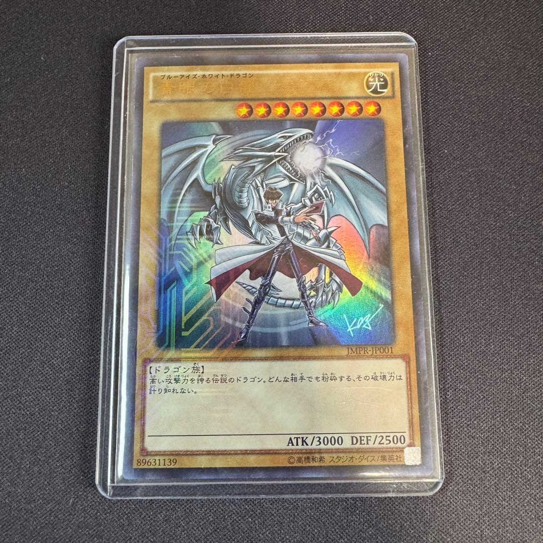 青眼の白龍 ブルーアイズホワイトドラゴン jmpr-JP001 高橋和希 サイン
