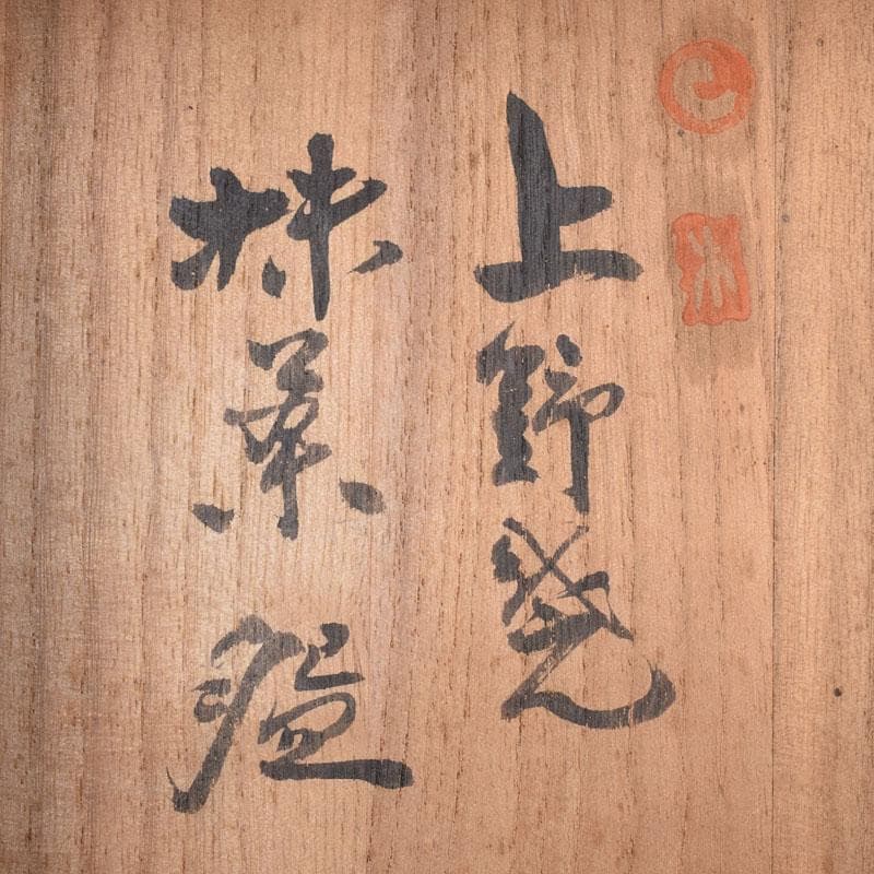 茶道具 上野焼 十五代 熊谷紅陽作 茶碗 堀内宗完(兼中斎)極め箱 VR9097