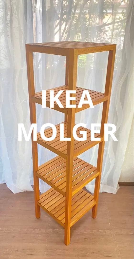 超激レア 廃盤モデル IKEA MOLGER イケア モルゲル シェルフユニット