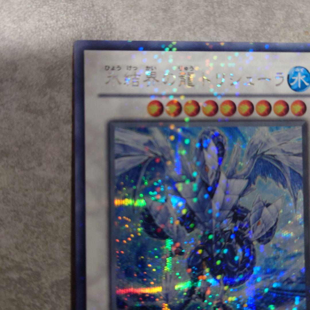 遊戯王　氷結界の龍トリシューラ DT08 シークレット　ゲートボール　dt