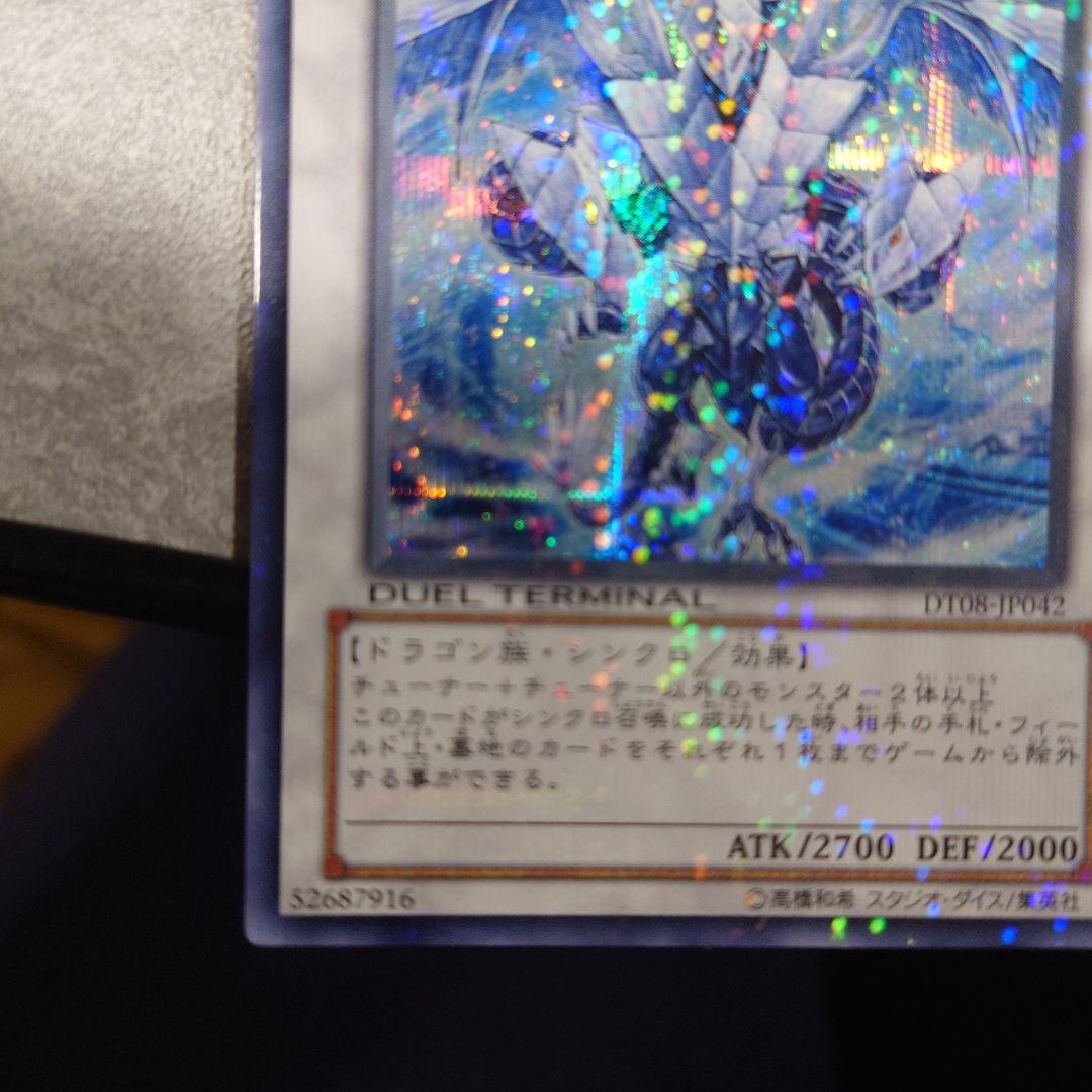 遊戯王　氷結界の龍トリシューラ DT08 シークレット　ゲートボール　dt