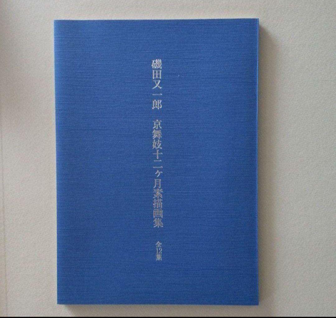 磯田 又一郎《額絵》 京舞妓十二ヶ月素描画集 全12葉