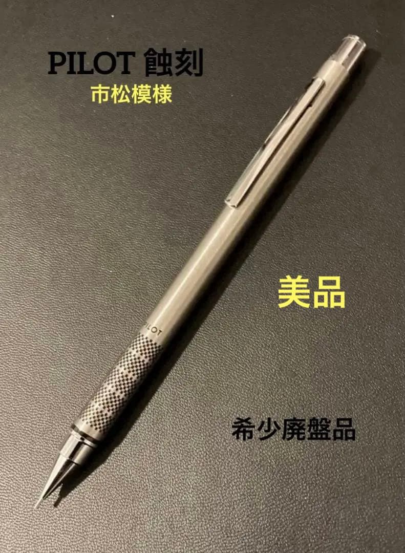 本日限定処分‼️【廃盤・希少】パイロット 市松模様 蝕刻 シャープ