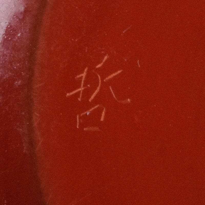 専用 茶道具 塗師中村宗哲作 朱唐草如心好 寸切茶器即