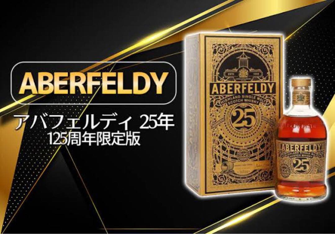 稀少新品】Aberfeldy 25年 125周年記念限定ボトル アバフェルディ