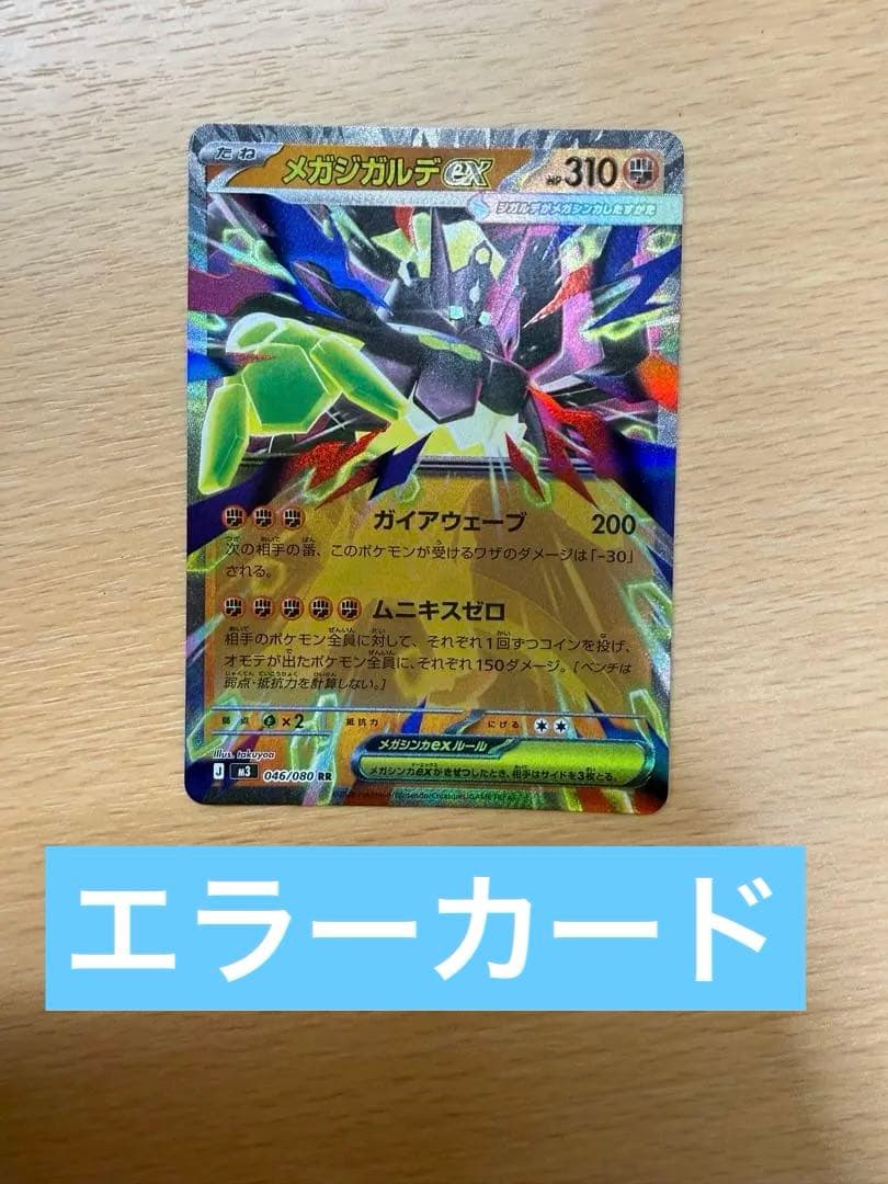 ポケモンカードムニキスゼロ メガジガルデex エラーカード 加工ズレ