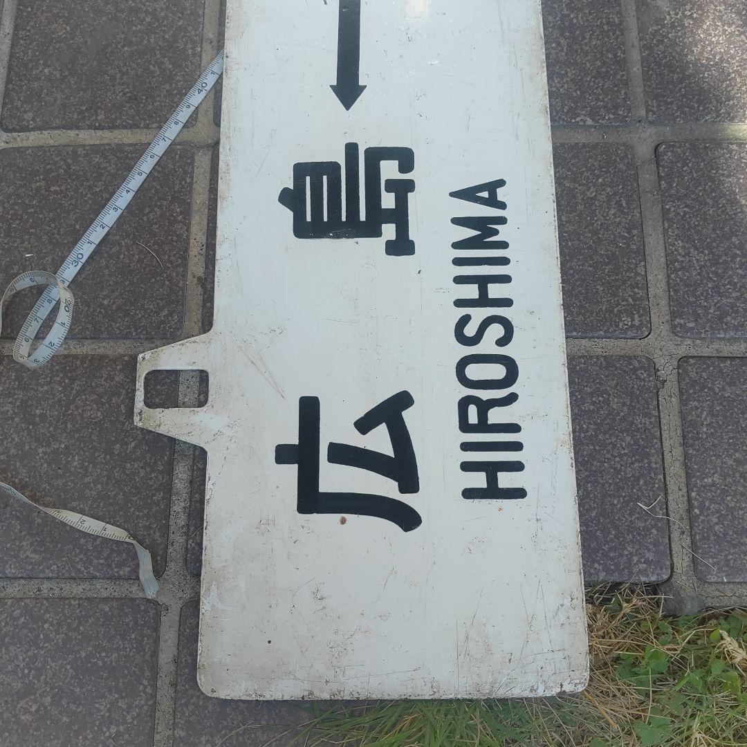 鉄道サボ 行先板】（表）広島⇔（呉経由）糸崎（裏）広島⇔広