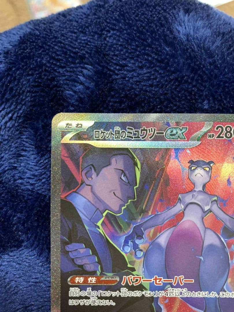 ロケット団のミュウツー-EX SAR 125/098