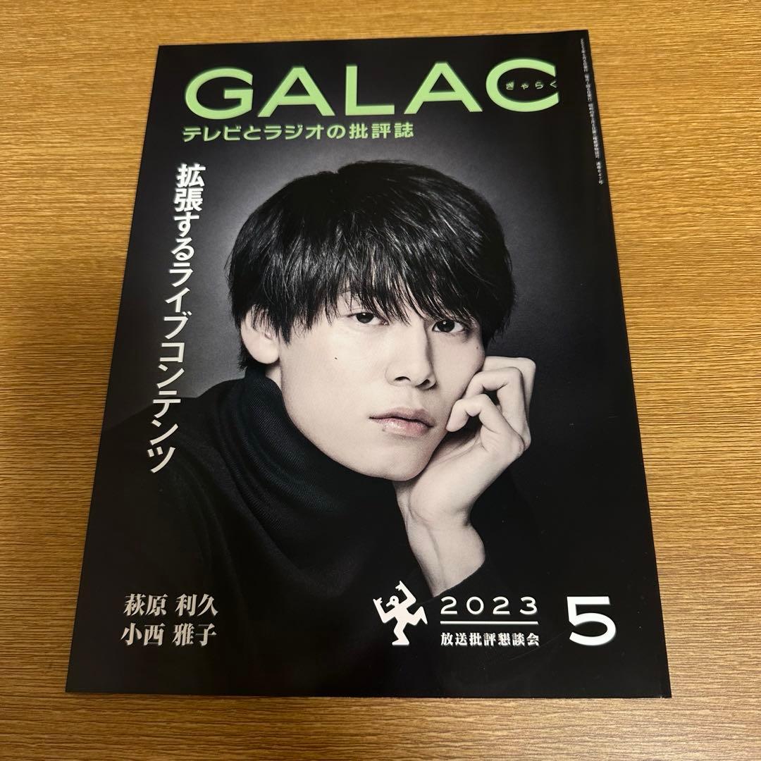 萩原利久 セット