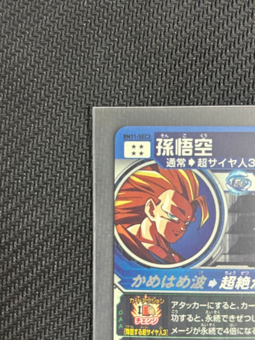 スーパードラゴンボールヒーローズBM1-SEC3 孫悟空