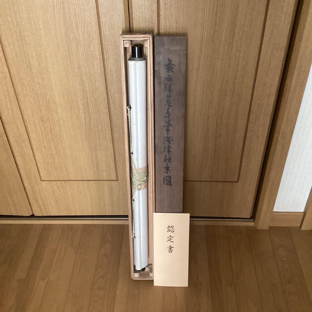 古画狩野派 紙本 楼閣山水図 59.5.5日 認定番号5014 合