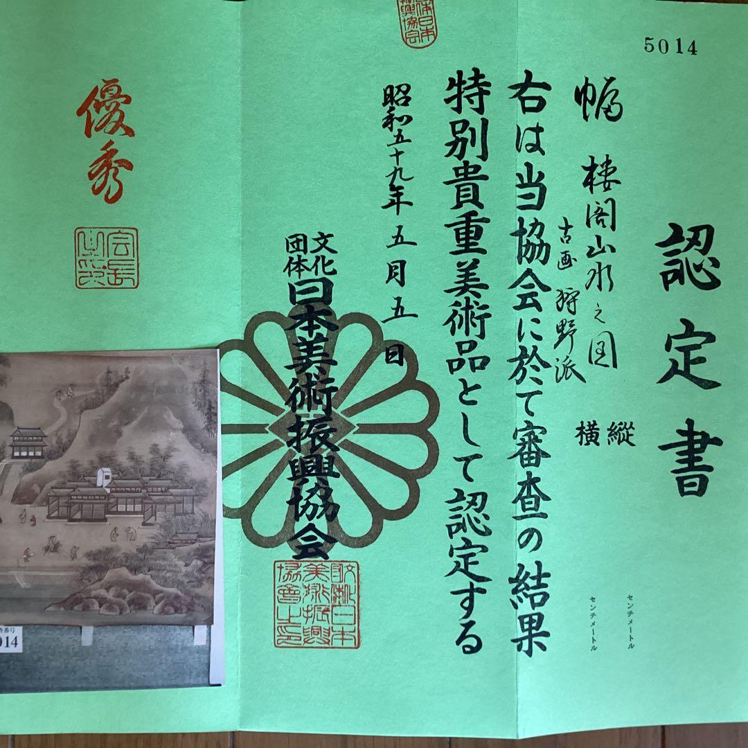 古画狩野派 紙本 楼閣山水図 59.5.5日 認定番号5014 合