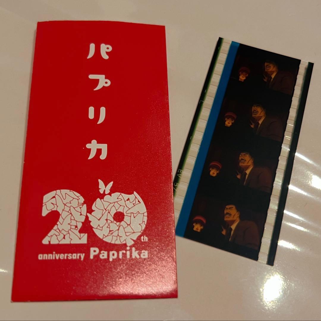 つ*き様 パプリカ　入場者特典　フィルム
