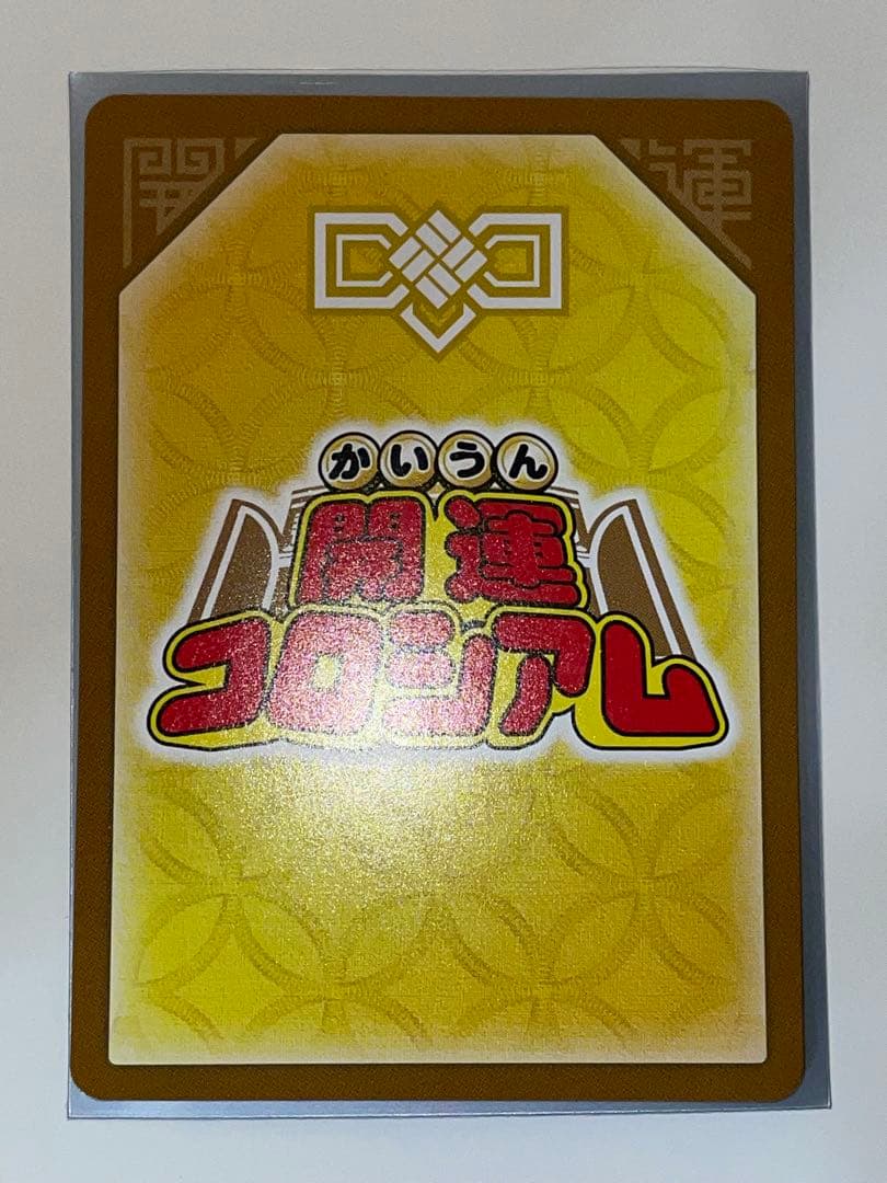 開運コロシアム　悲願花リコ　[超大凶]