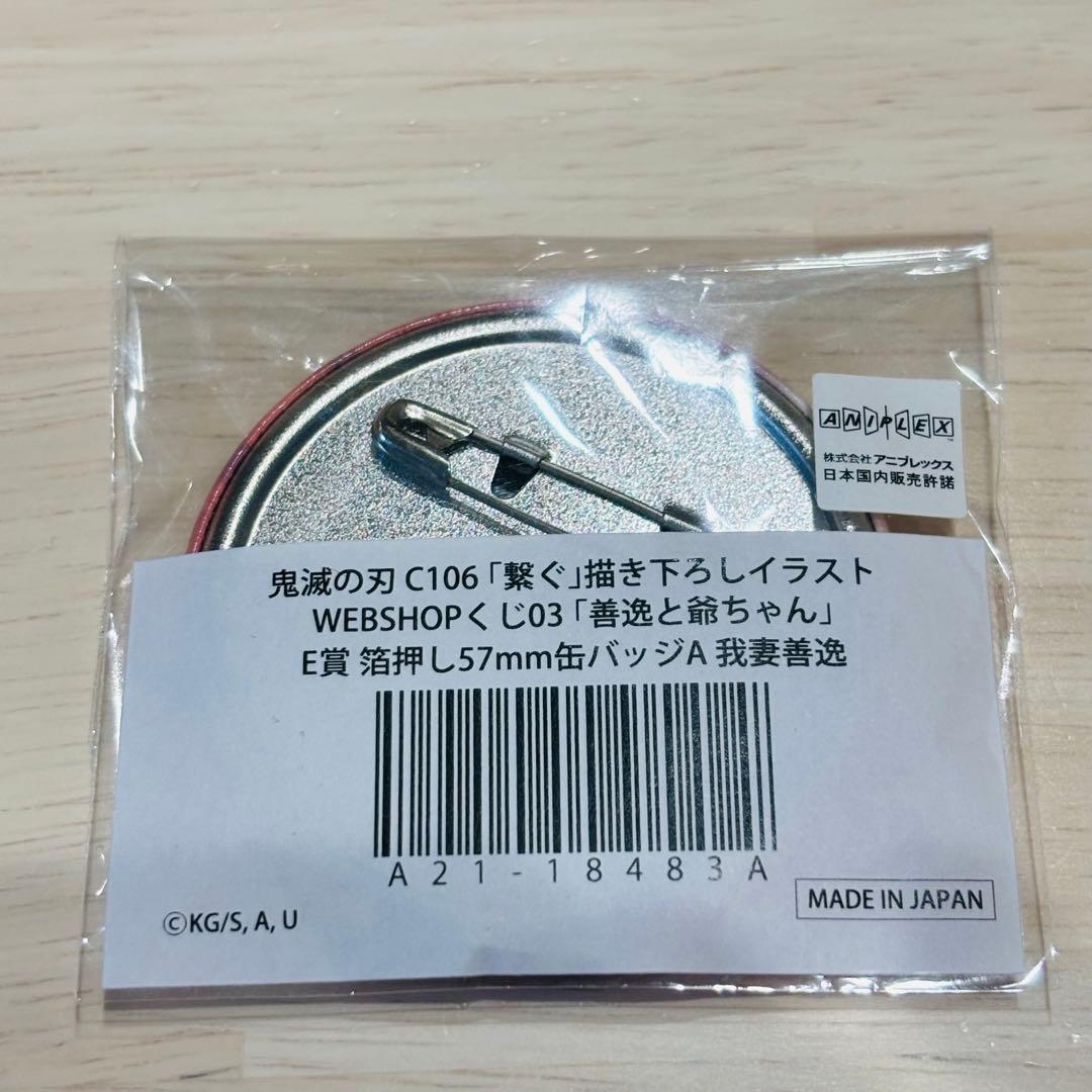 鬼滅の刃WEBSHOPくじ 善逸と爺ちゃん E賞箔押し57mm缶バッジ 我妻善逸