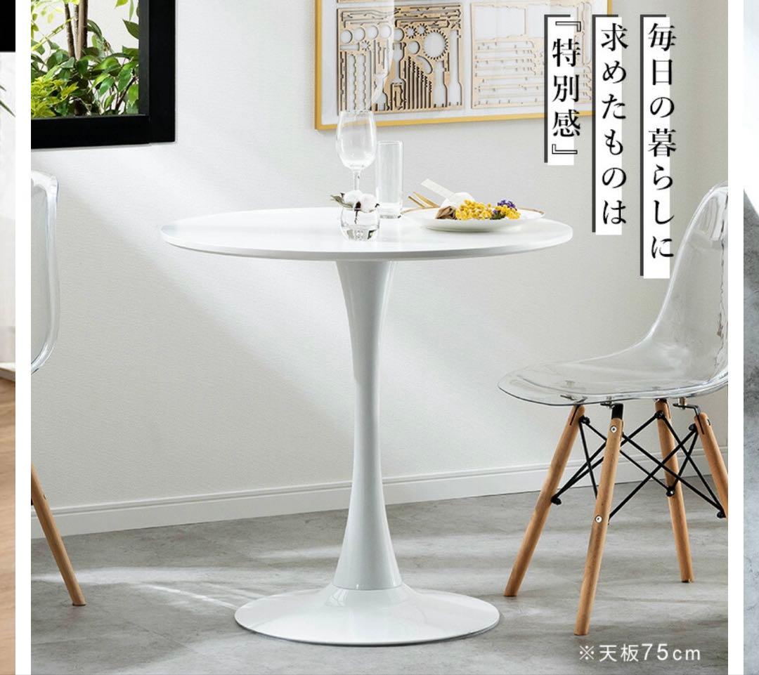 丸テーブル 75cm