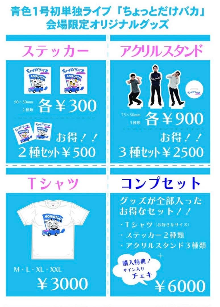 青色1号　初単独ライブ　ちょっとだけバカ　コンプセット