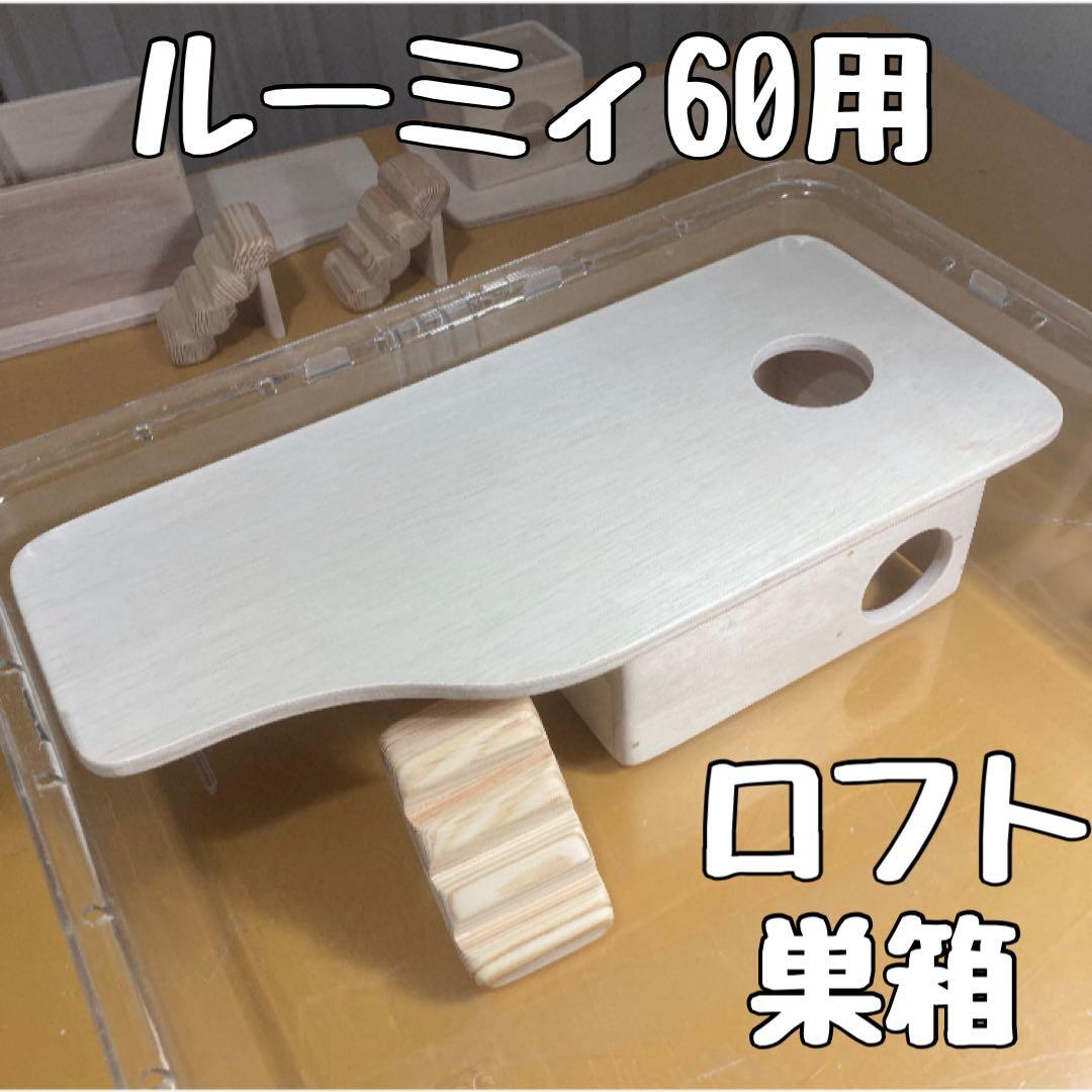 ライファー様専用 ハムスター ルーミィ60用 ロフト巣箱
