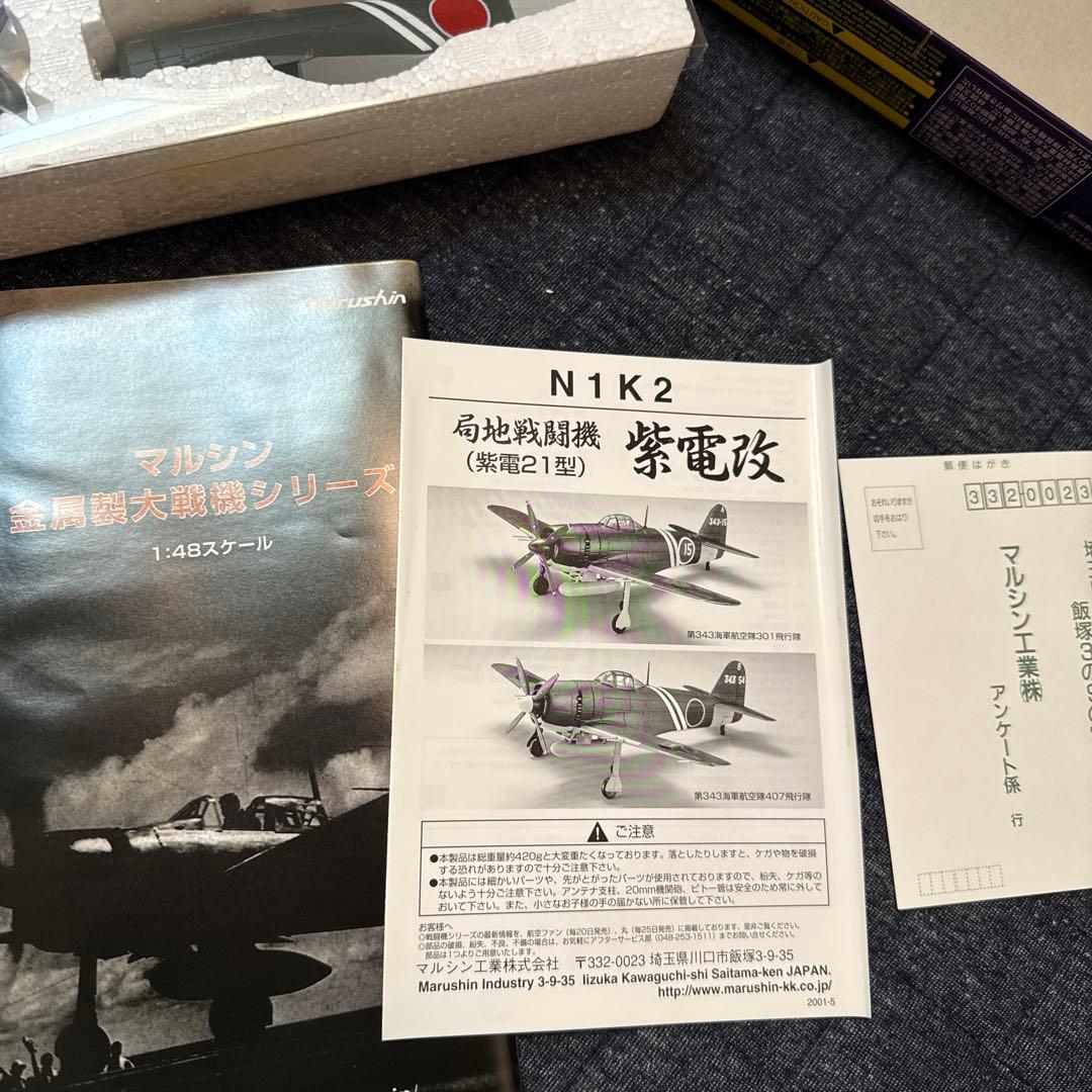 局地戦闘機 紫電改 第343海軍航空隊407飛行隊 N1K2紫電