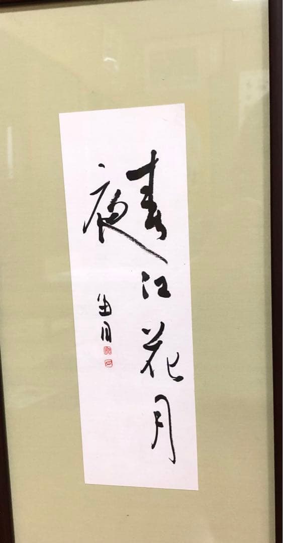 最終価格【希少！一点物！入手困難！】桑原翠邦 先生 書作品 「春江花