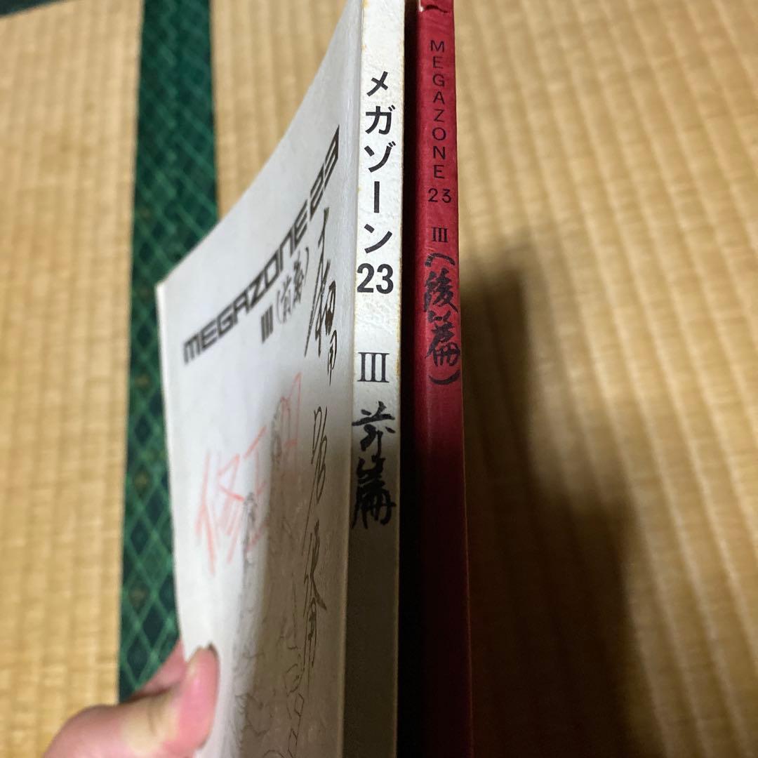 メガゾーン23 III 修正用台本