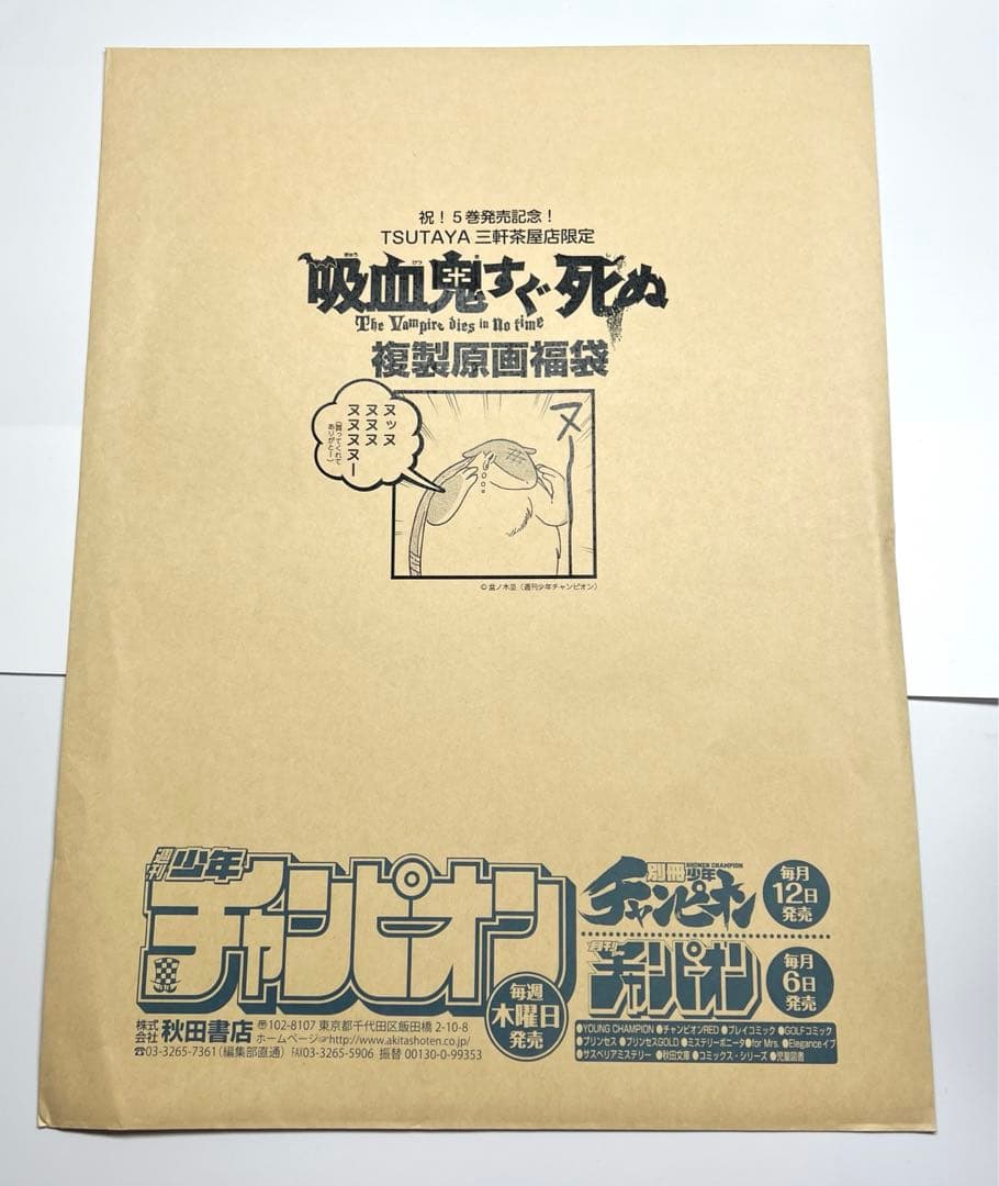 吸血鬼すぐ死ぬ ロナルド ドラルク ジョン 複製原画 封筒つき - メルカリ