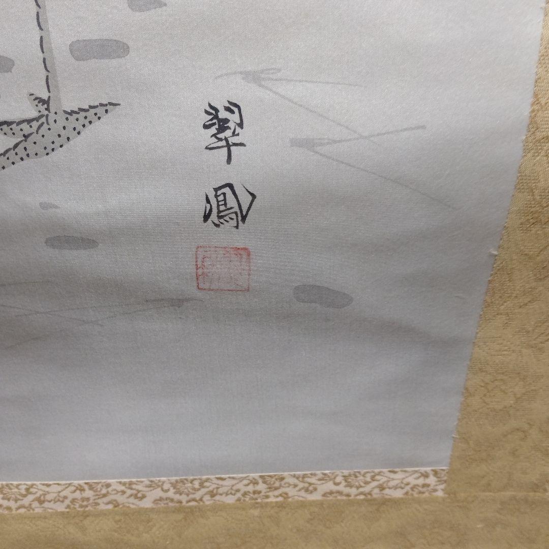 鶴と亀の掛け軸 翠鳳 鶴と亀の掛け軸 翠鳳 鶴と日の出 日本画 掛軸 翠鳳 真