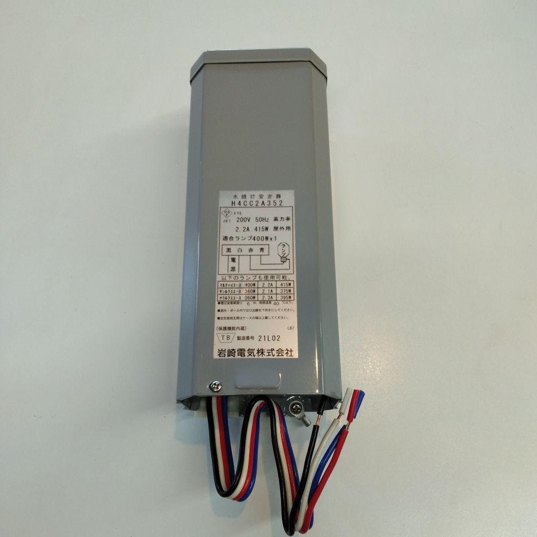 岩崎電気 水銀灯安定器 H4CC2A352（点灯試験で1度だけ使用）