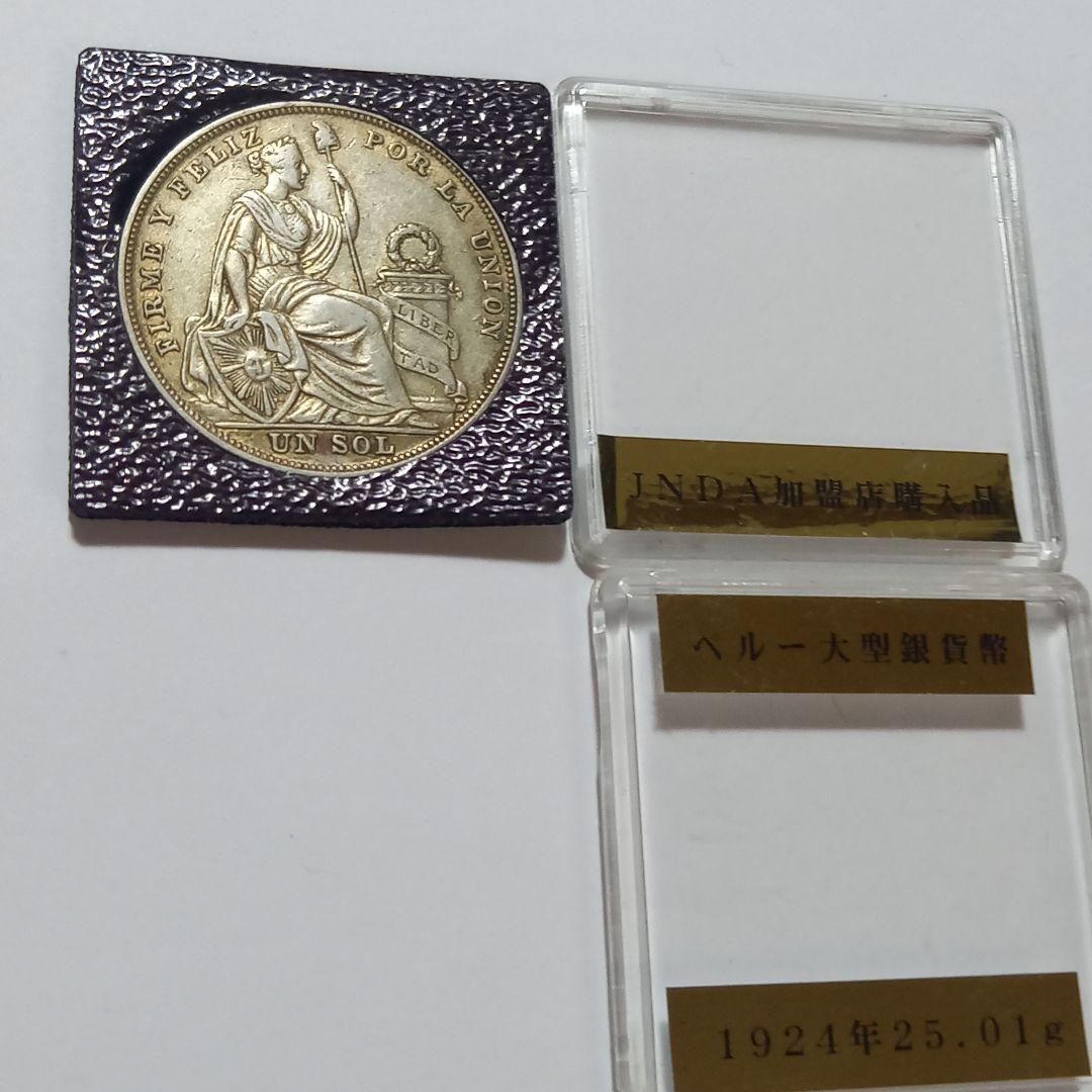 銀貨 1924年 ペルー 大型銀貨 25.01g