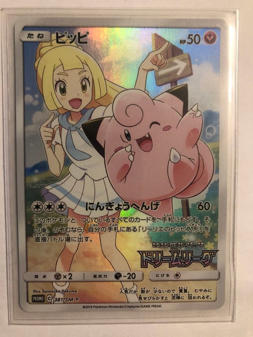 ピッピchr(リーリエ) : プロモ[SM-P 381]ドリームリーグ