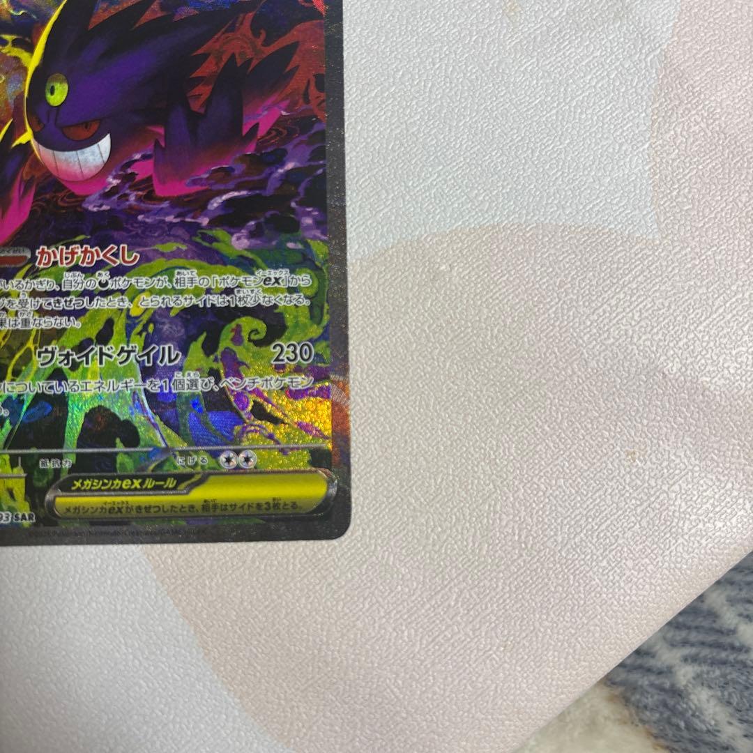 メガゲンガーex、SAR