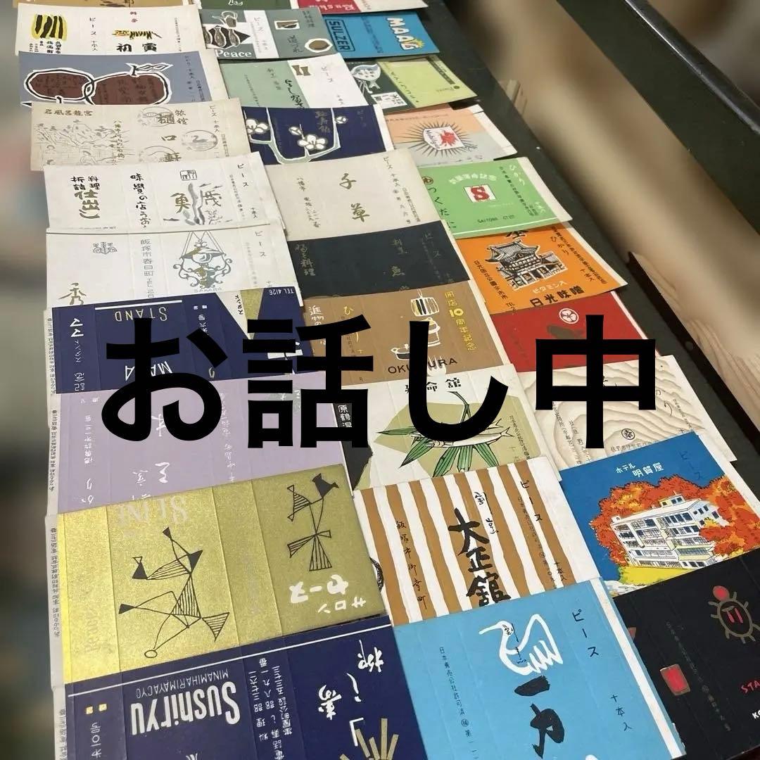 昭和レトロ宣伝広告付きタバコ空き箱 コレクター放出品 30枚セット日本