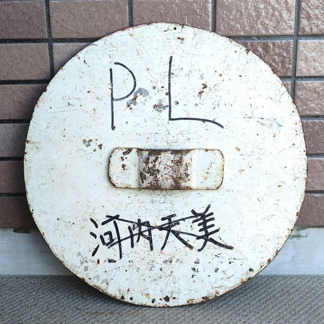 鉄道プレート 鉄道ヘッドマーク 行先板サボ 近鉄運行標識板(当時物)