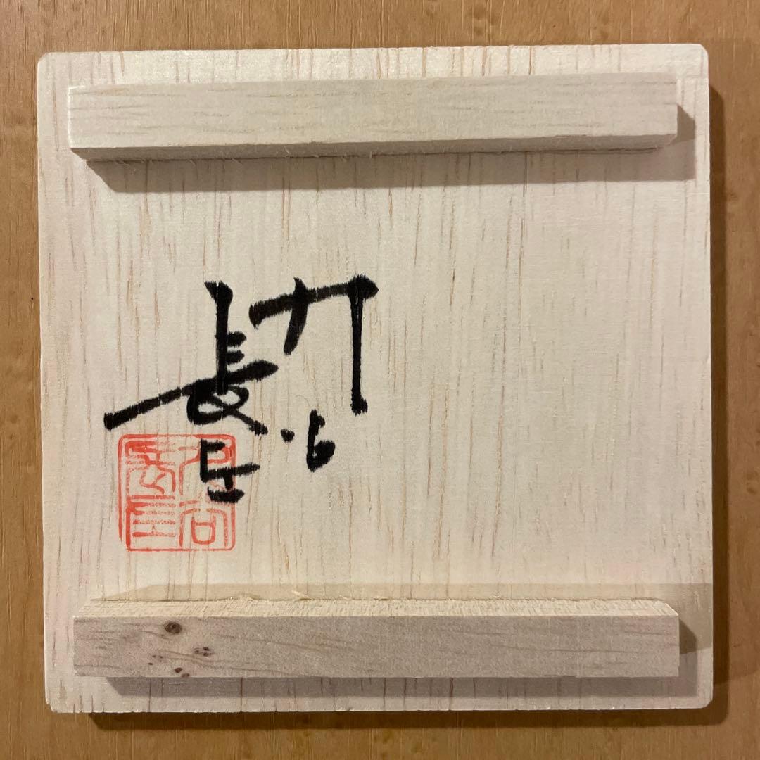 山本長左　盃　青華龍文