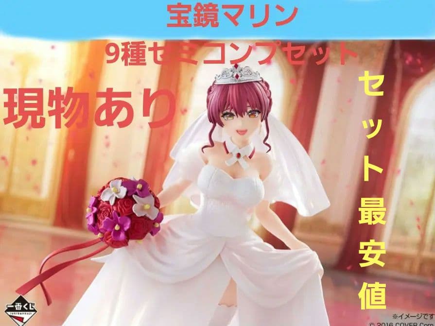 ホロライブ 一番くじ 宝鏡マリン 9種セミコンプセット