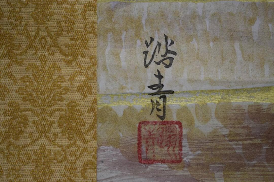 真作/小野踏青/水辺松林図/布袋屋掛軸HE-210