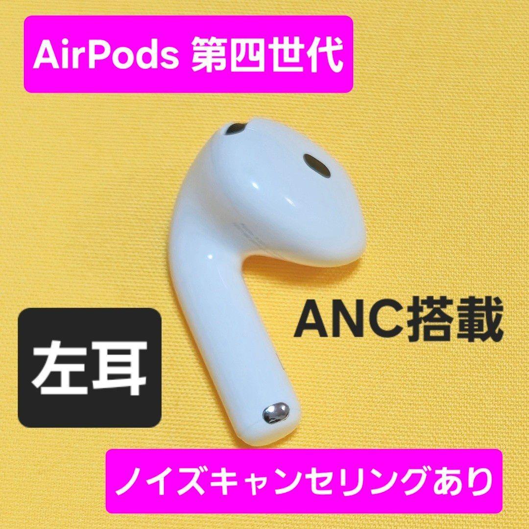 AirPods4 第四世代 左耳 ノイズキャンセリング A3056 ANC