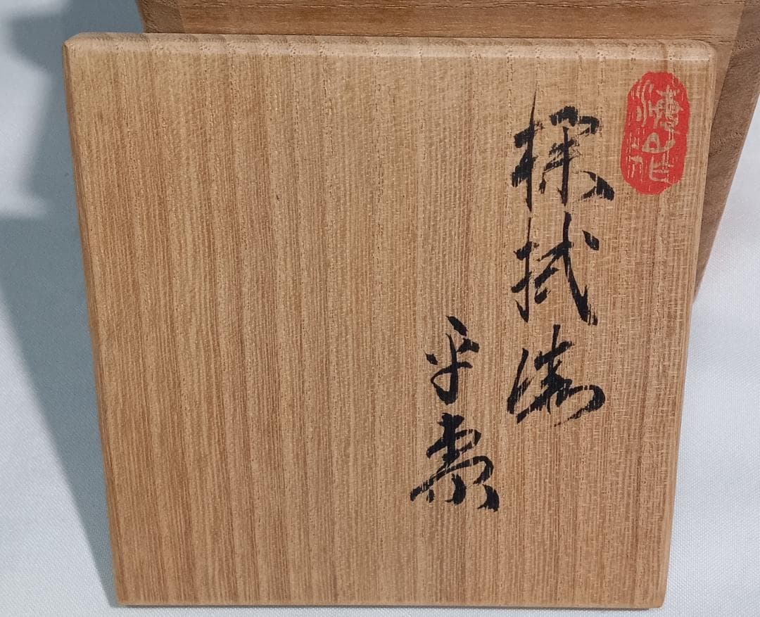 茶道具 木地師 和田海山作 欅拭漆塗杢目沈金加工平棗