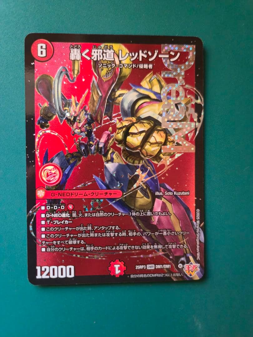 轟く邪道 レッドゾーン 轟く邪道レッドゾーン3枚セット デュエル